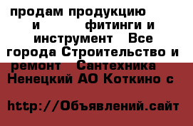 продам продукцию Rehau и Danfoss фитинги и инструмент - Все города Строительство и ремонт » Сантехника   . Ненецкий АО,Коткино с.
